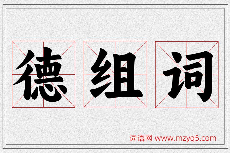 德字的组词