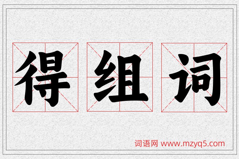 得字的组词