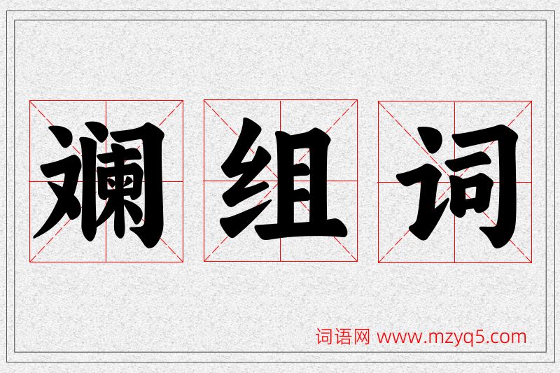 斓字的组词