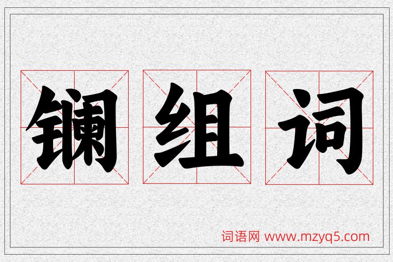 镧字的组词