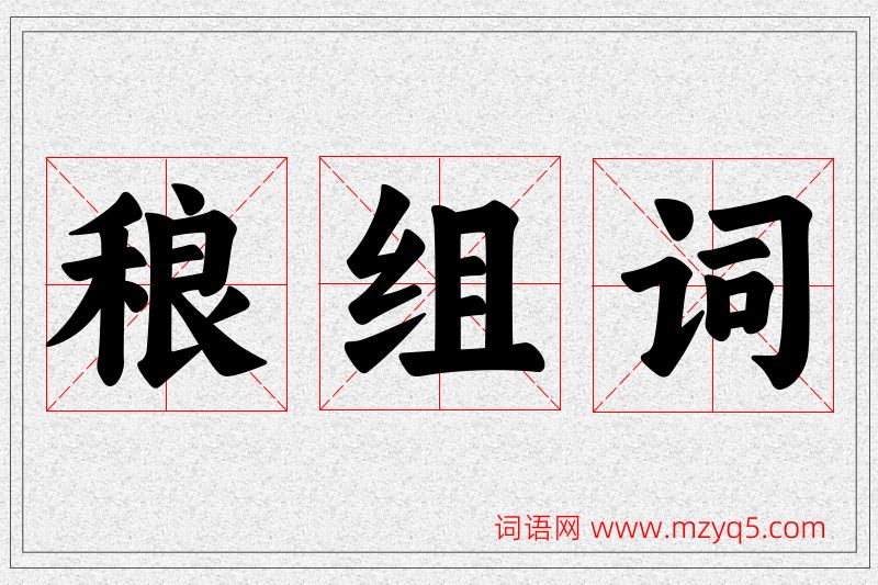 稂字的组词