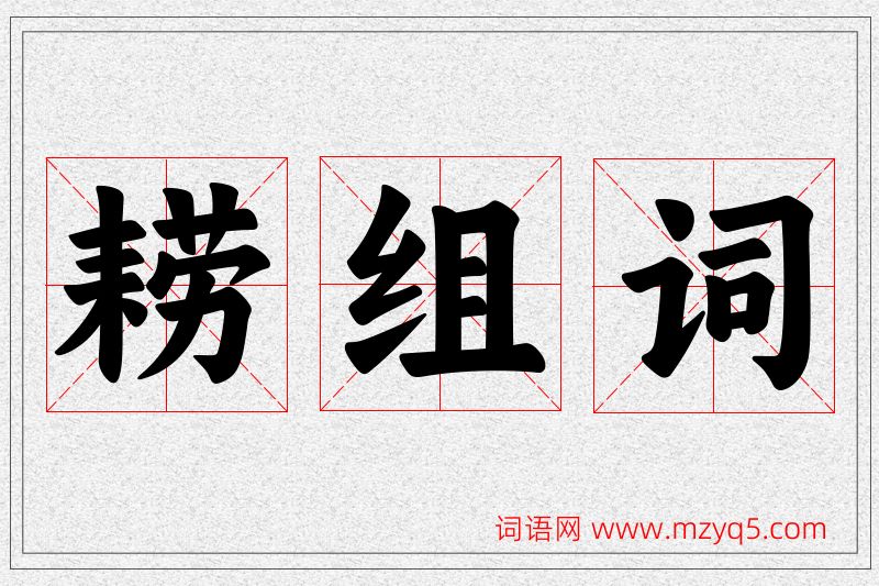 耢字的组词