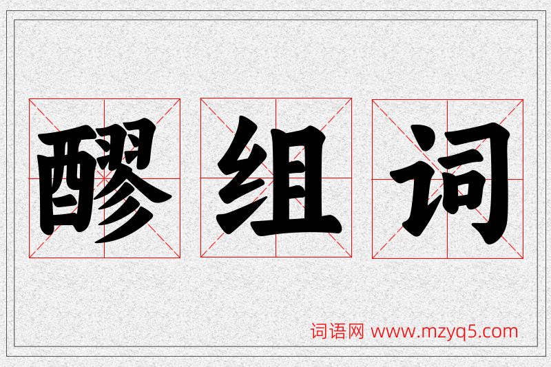 醪字的组词