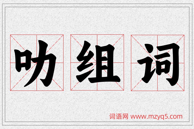 叻字的组词