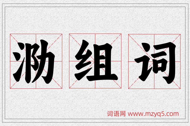 泐字的组词