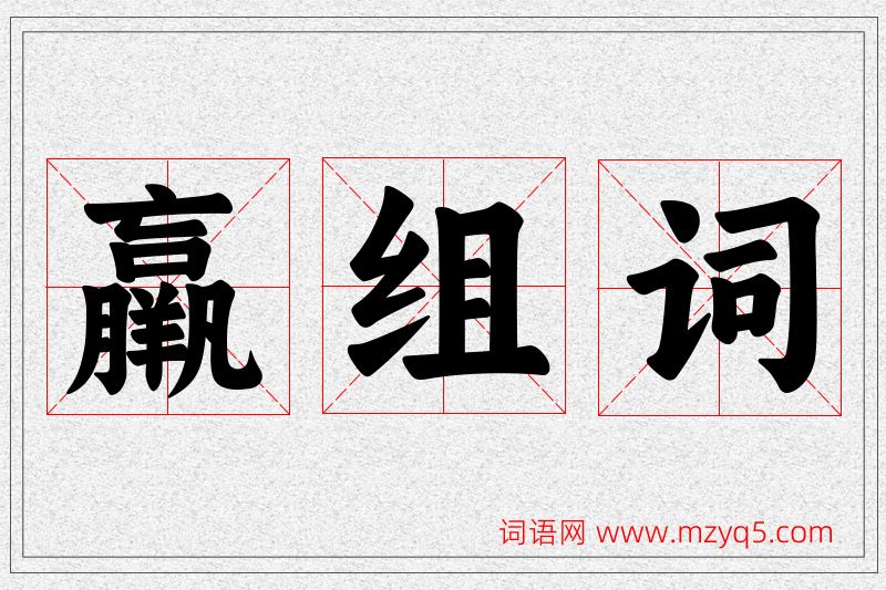 羸字的组词