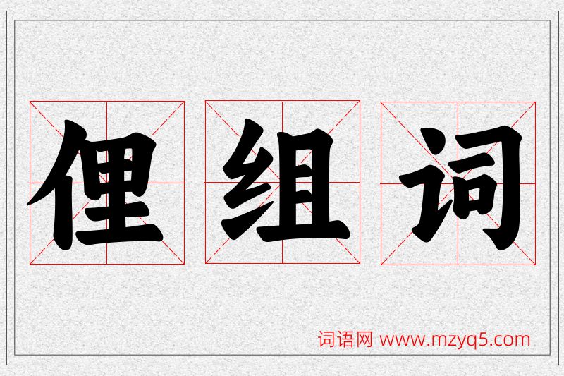 俚字的组词