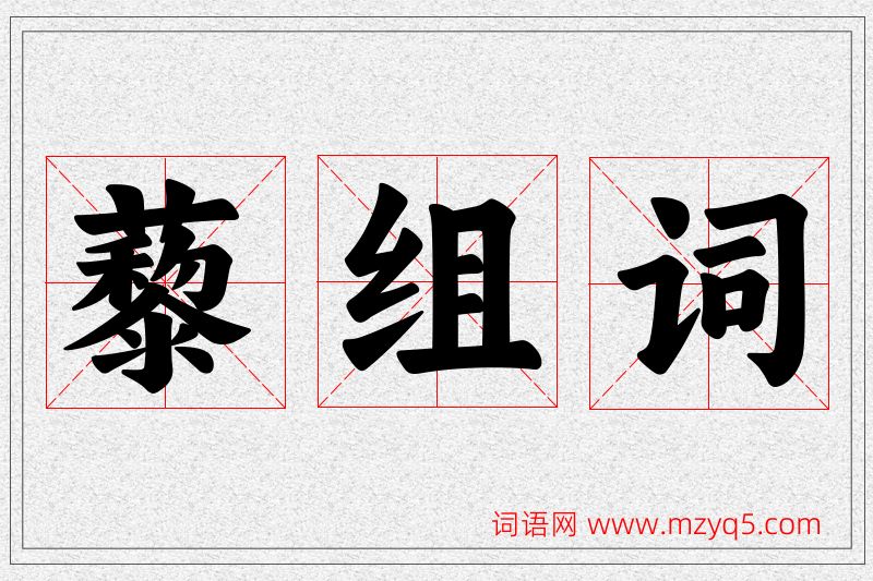 藜字的组词