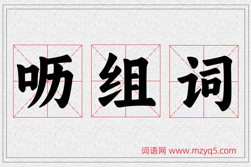 呖字的组词