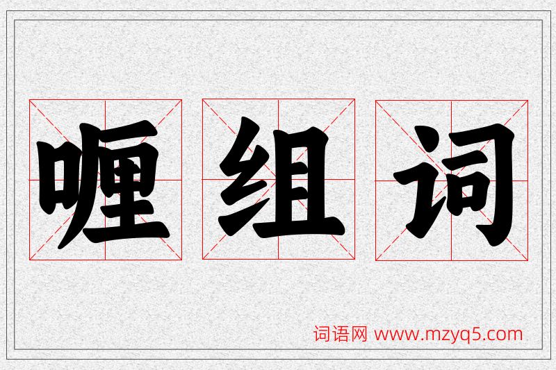 喱字的组词
