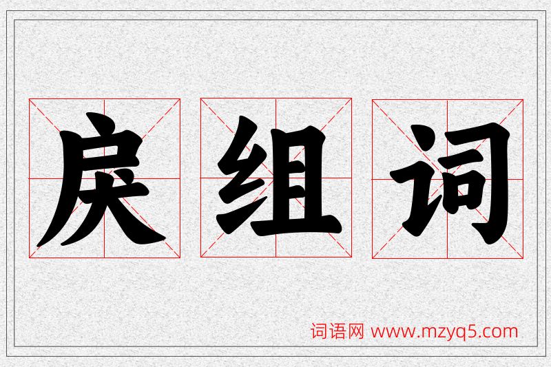 戾字的组词