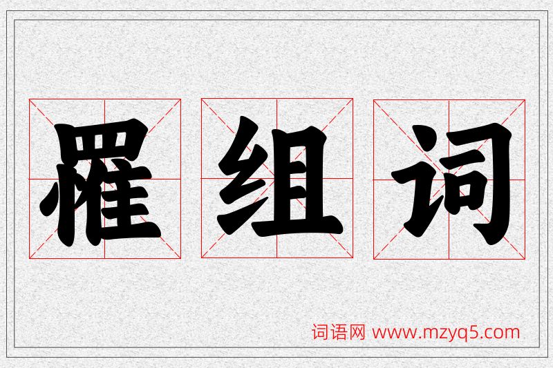 罹字的组词