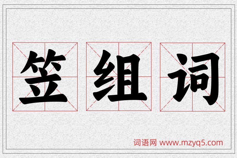 笠字的组词