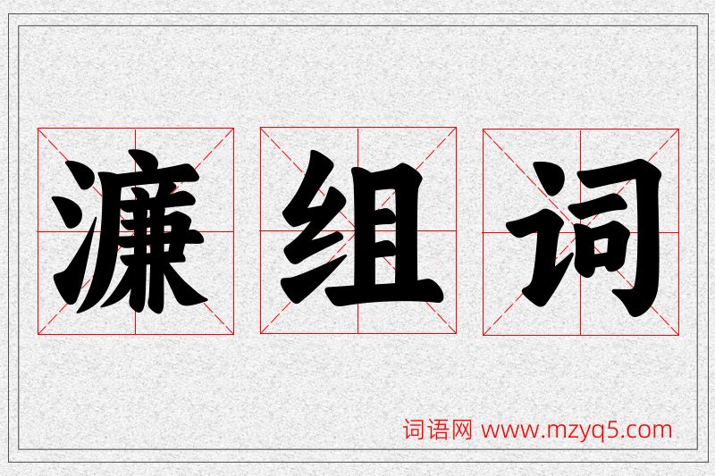 濂字的组词
