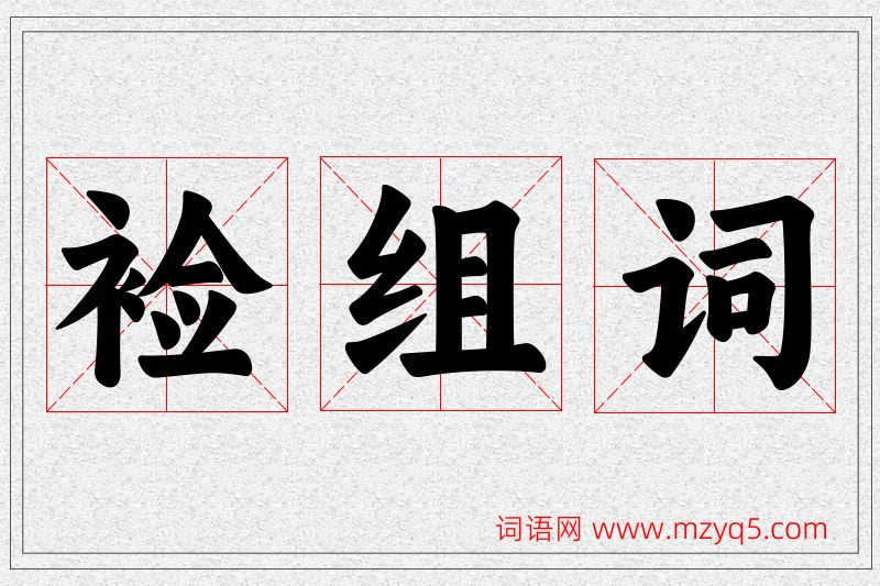 裣字的组词