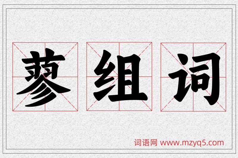 蓼字的组词
