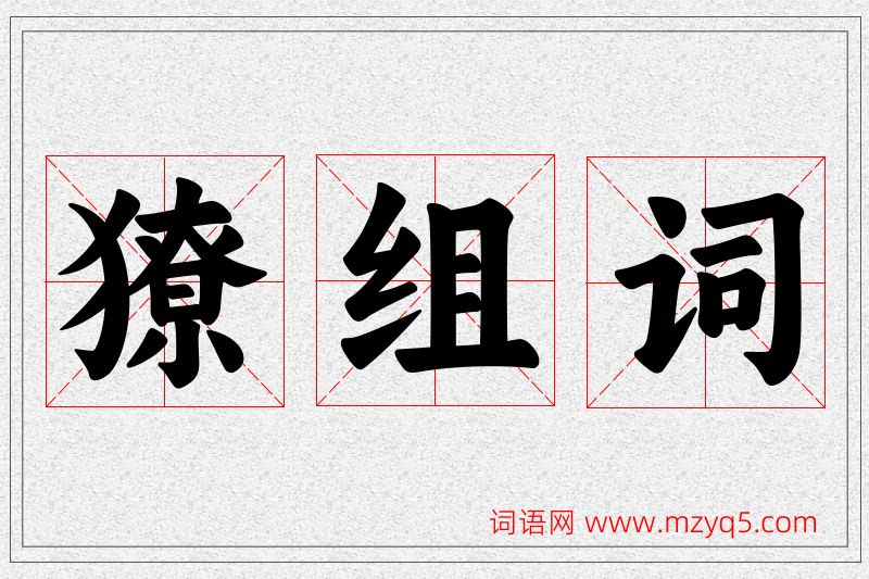 獠字的组词