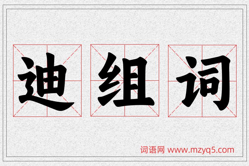 迪字的组词