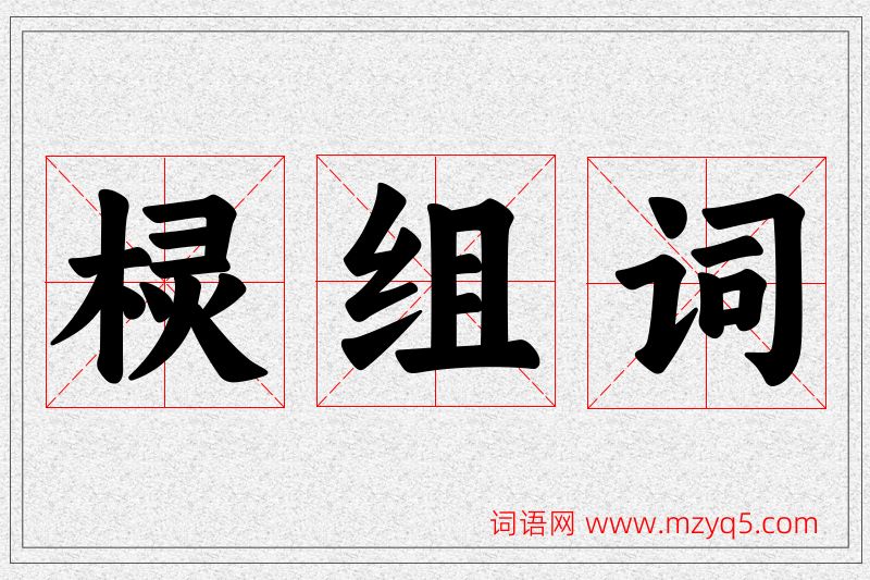 棂字的组词