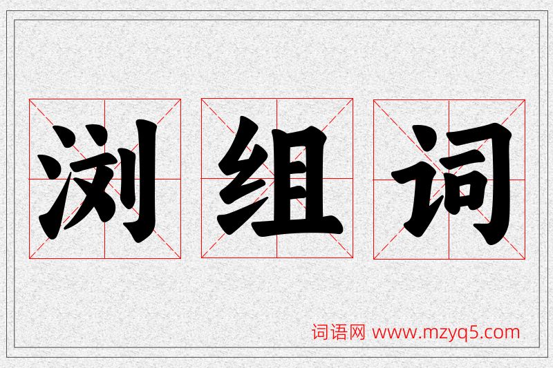 浏字的组词