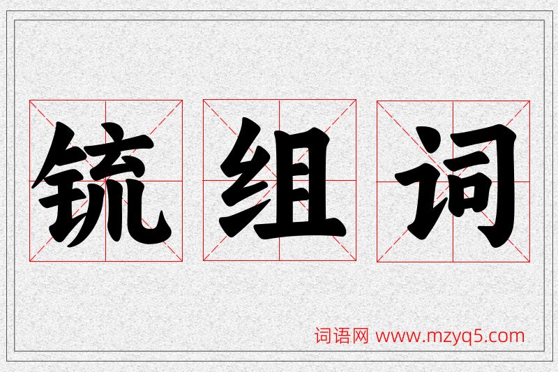 锍字的组词