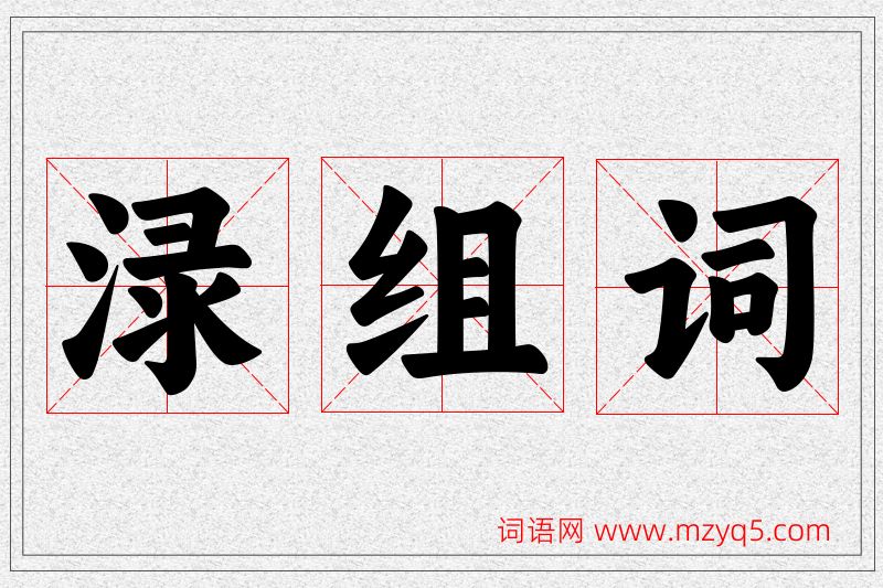 渌字的组词
