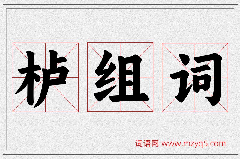 栌字的组词