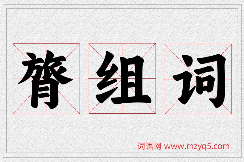 膂字的组词