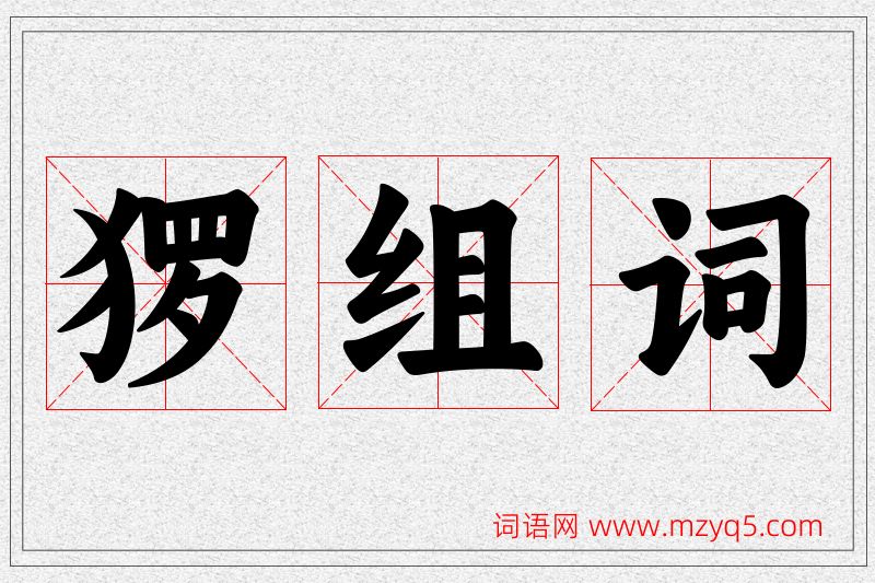 猡字的组词