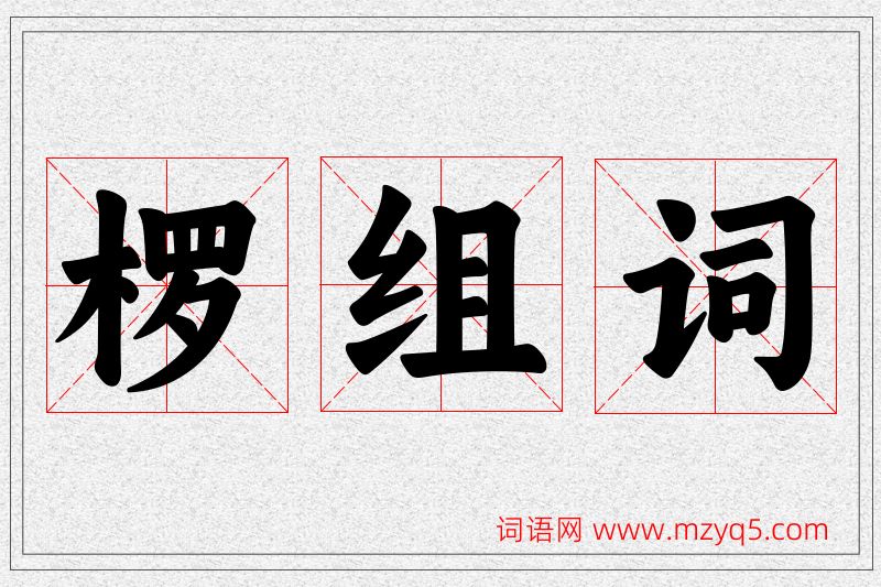 椤字的组词
