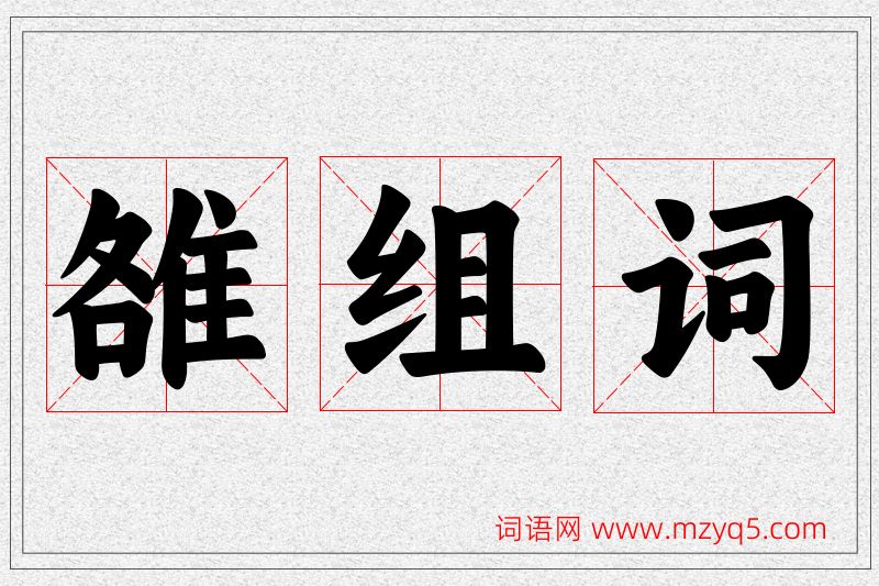 雒字的组词