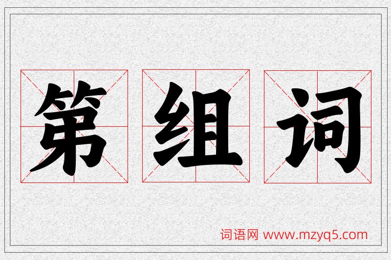 第字的组词