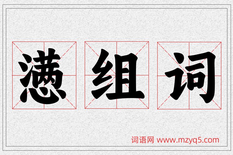 懑字的组词