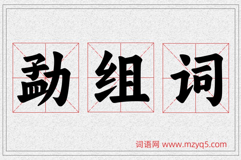 勐字的组词
