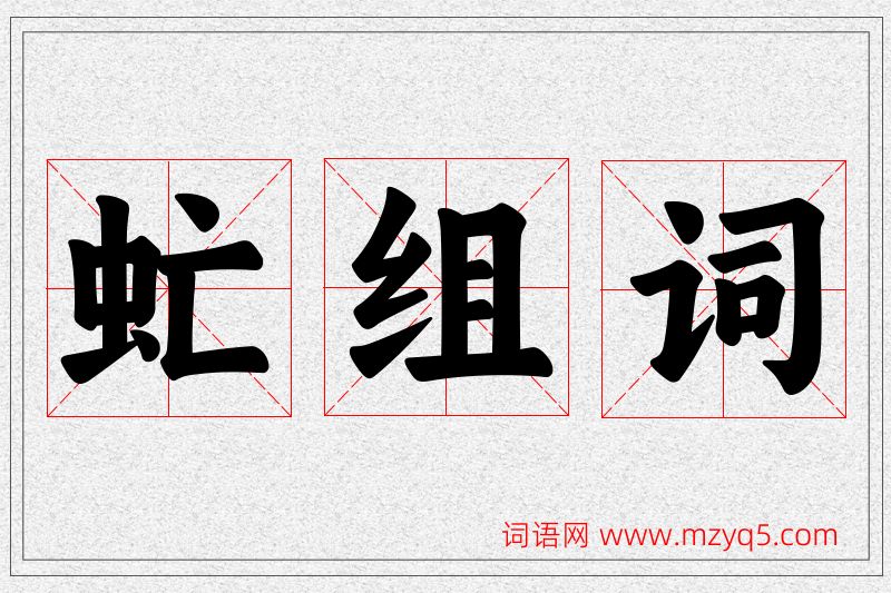 虻字的组词