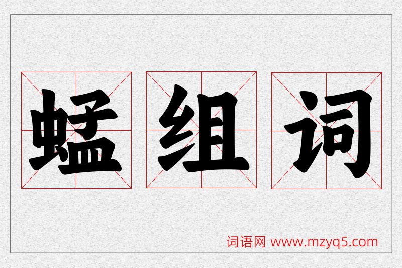 蜢字的组词