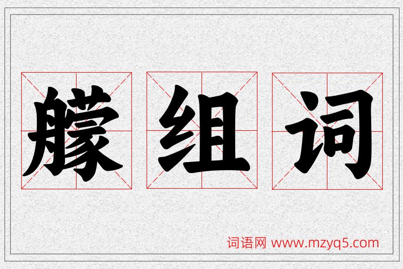 艨字的组词