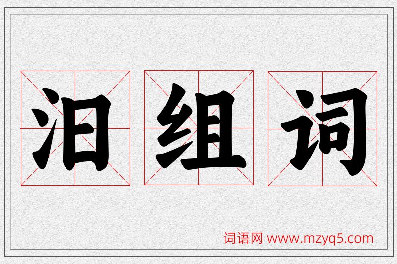 汨字的组词