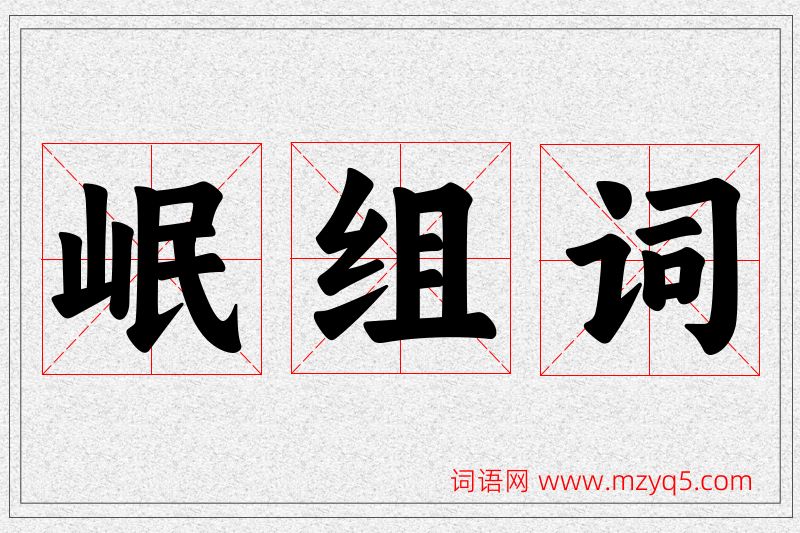 岷字的组词