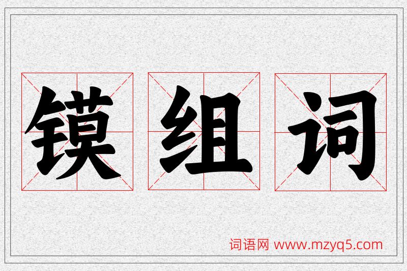 镆字的组词