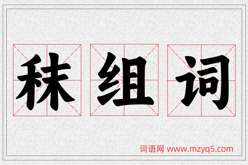 秣字的组词