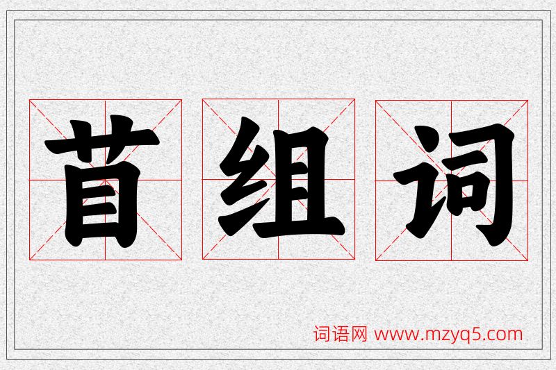 苜字的组词