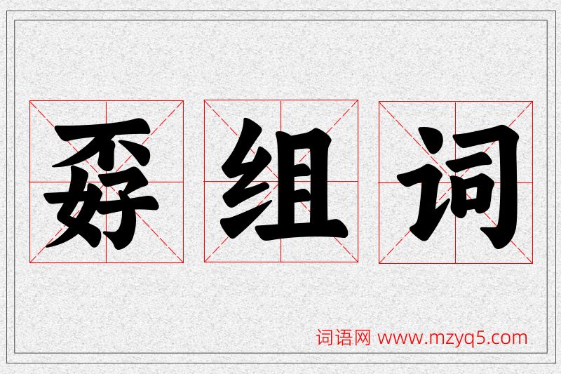 孬字的组词