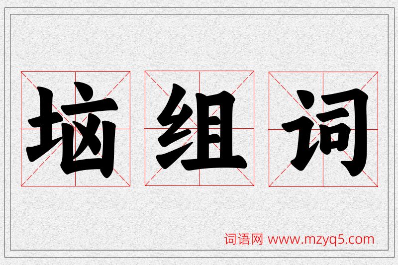 垴字的组词