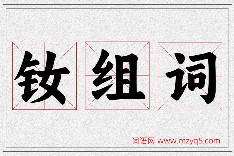 钕字的组词