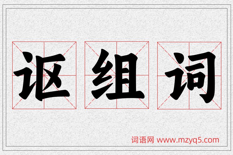 讴字的组词