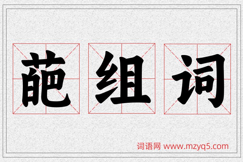 葩字的组词