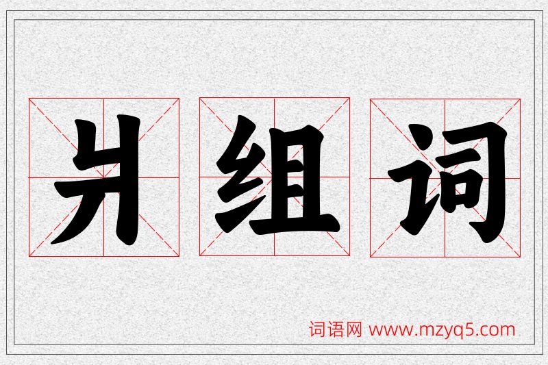 爿字的组词