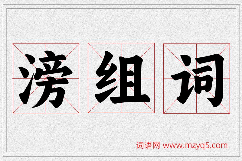 滂字的组词