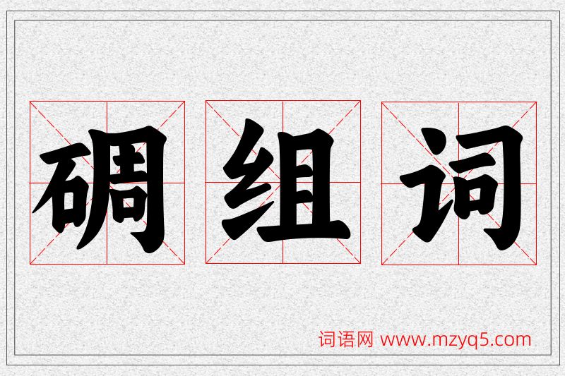 碉字的组词